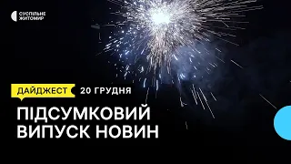 Заборона феєрверків, прощання з командиром мобільного шпиталю, подарунки для військових | 20.12.22