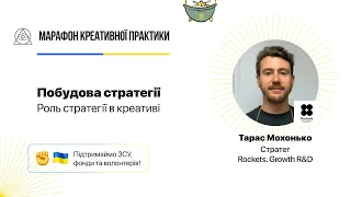 Роль стратегії в креативі | Марафон Креативної Практики