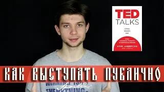 КАК ВЫСТУПАТЬ ПУБЛИЧНО I ОБЗОР КНИГИ TED TALKS