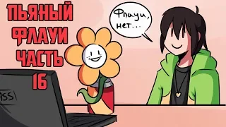 Пьяный Флауи часть 16 Ask Drunk Flowey RUS (Комикс Undertale charisk dub)