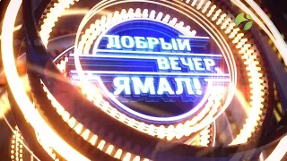 Добрый вечер, Ямал! 24 11 2017