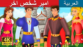 Somebody Else's Prince Story | Arabian Fairy Tales