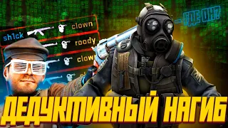 ТРУП С ТЕНЬЮ! ДЕДУКТИВНЫЙ НАГИБ В CS:GO!