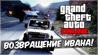 GTA 5 Online - Возвращение Ивана! #20