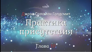 Джоэл Голдсмит - Глава 10. Практика присутствия