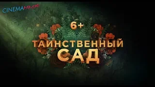 Таинственный сад / The Secret Garden - трейлер №1 (дубляж)