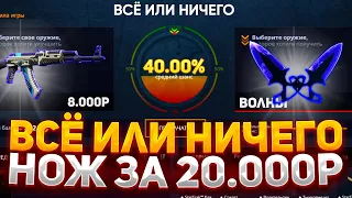 ВСЁ ИЛИ НИЧЕГО - НОЖ ЗА 20.000 на CASE-BATTLE! КАК ОКУПИТЬСЯ на КЕЙС БАТЛ в 2024?