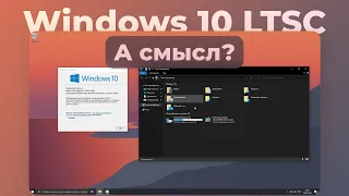 Windows 10 LTSC - есть ли смысл? | Обзор, сравнение с Windows 10 Pro и тест на древнем ноутбуке!