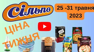 #Сільпо анонс акції Ціна тижня (25-31 травня 2023)