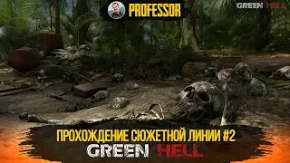 GREEN HELL - ПРОХОЖДЕНИЕ СЮЖЕТНОЙ ЛИНИИ #2 - STORY MODE