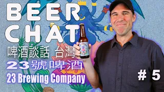 23 Brewing  啤酒談話 台灣 23號啤酒 Beer Chat Taiwan discussing Double IPA, Cucumber Ale and Coconut Ale