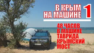 В Крым на машине 1 | 48 часов в машине, трасса Таврида, Крымский мост | Москвография