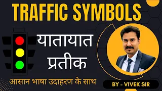 Traffic Symbols-1 |Traffic Rules| Road Safety rules in India| By Vivek Sir |For Haryana CET Mains