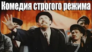 Комедия строгого режима (1992)