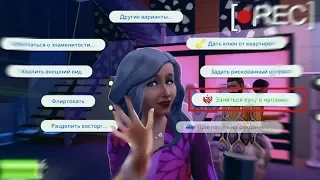 СЕКС-ВУХУ ОТ ПЕРВОГО ЛИЦА В СИМСЕ? | The Sims 4 Путь к Славе (18+)