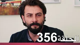 الوعد الحلقة 356