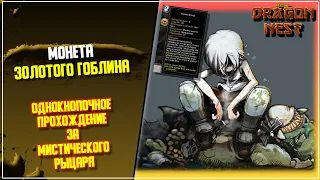 Имбалансное умение Мистического Рыцаря ► Encore Breeze и Монета Золотого Гоблина [New Dragon Nest]