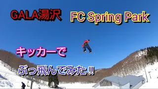 【  キッカーでぶっ飛んでみた !! 】47歳の挑戦!！どこまで高く遠くへ飛べるのか？GALA湯沢スノーリゾート FC Spring Park