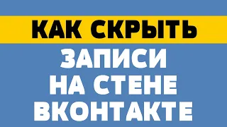 Как скрыть записи на стене вконтакте