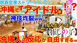 沖縄で神技連発の『アイドル』弾いたら空港が大変な事にww【ストリートピアノ/アニメ推しの子op『アイドル』YOASOBI/超絶技巧ピアノアレンジ】