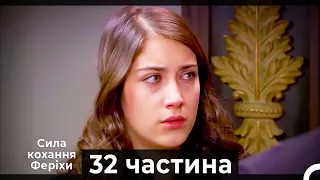 Сила кохання Феріхи - 32 частина HD (Український дубляж)