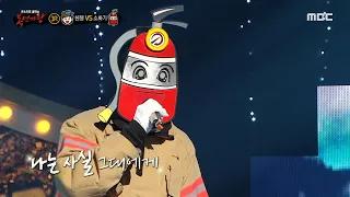 [복면가왕] '소화기' 3라운드 무대 - 헤어지자 말해요, MBC 240218 방송