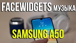 Samsung Galaxy A50.  Настройка музыкального виджета. Переключение треков. Asker