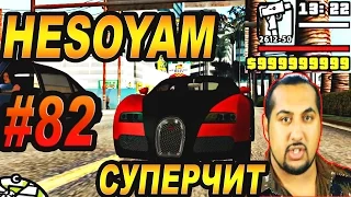 GTA SA - HESOYAM - БОГ ЧИТОВ | Скоростное Прохождение (SPEED RUN) #82