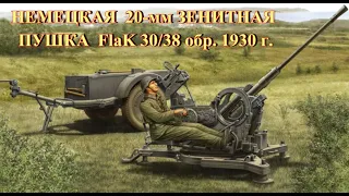 Немецкая 20-мм зенитная пушка FlaK 30/38 обр. 1930 г.