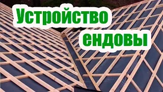 ЕНДОВА. УСТРОЙСТВО ГИДРОИЗОЛЯЦИИ