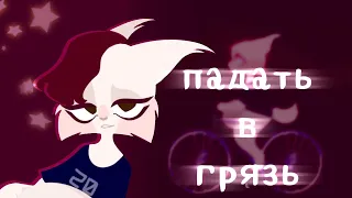 падать в грязь || animation meme