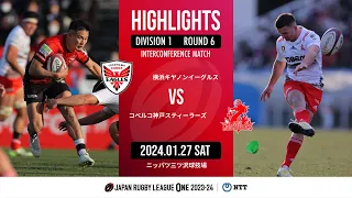 【公式ハイライト】 横浜E vs 神戸S｜NTTリーグワン2023-24 D1 第6節｜2024/01/27