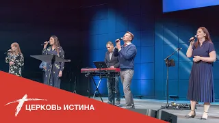 Хвала и поклонение (live 05292022) | Церковь Истина