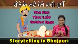 Bhojpuri Video Story | The Hen that laid Golden Eggs Story in Bhojpuri | Storytelling in Bhojpuri