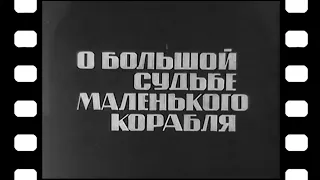 «О большой судьбе маленького корабля» [1967г.]