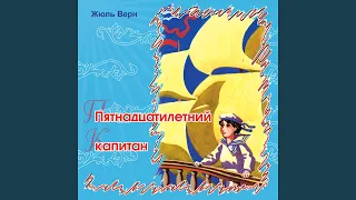 Пятнадцатилетний капитан (Часть 5)