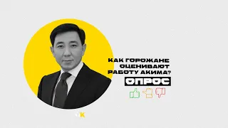 ОПРОС. Как горожане оценивают работу акима?