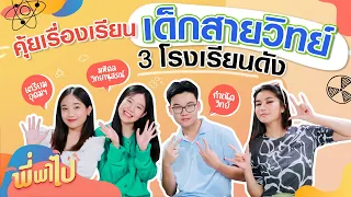 คุ้ยเรื่องเรียน เด็กสายวิทย์ 3 โรงเรียนดัง | พี่พาไป