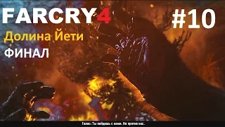 Far Cry 4: Долина Йети - Святыня. Финал #10