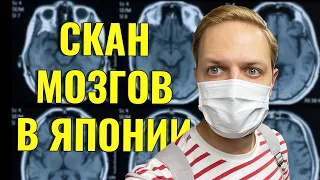 Как в Японии сканируют мозг. Сходил в японскую больницу