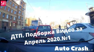 ДТП. Подборка Видео за Апрель 2020.№1