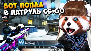 ЭТО НЕРЕАЛЬНО! БОТ ПОПАЛ В ПАТРУЛЬ CS:GO #18