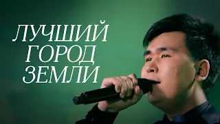 MEZZO - Лучший город Земли