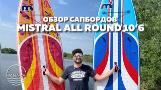 Обзор Mistral All Round 10’6 #mistral #обзорсапбордов #сапсерфинг