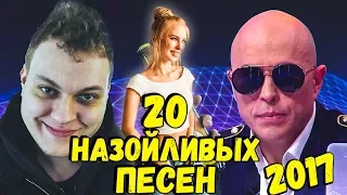 20 НАЗОЙЛИВЫХ ПЕСЕН 2017 #2