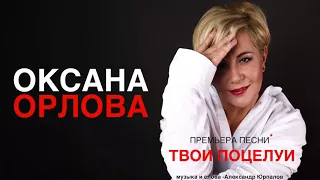 Оксана Орлова "ТВОИ ПОЦЕЛУИ"