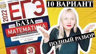 ЕГЭ математика 2022 БАЗОВЫЙ 10 ВАРИАНТ Ященко