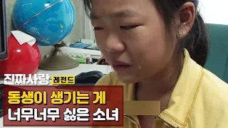 동생이 생기는 게 너무너무 싫은 소녀 [진짜사랑 레전드]