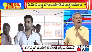 Big Bulletin | ರಾಜ್ಯದಲ್ಲಿ 'ಪೆನ್ ಡ್ರೈವ್' ನದ್ದೇ ಸದ್ದು-ಗದ್ದಲ...! | HR Ranganath |  May 08, 2024