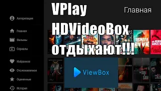 Реальная замена VPlay & HDVideoBox - сам в шоке НАШЁЛ!!!